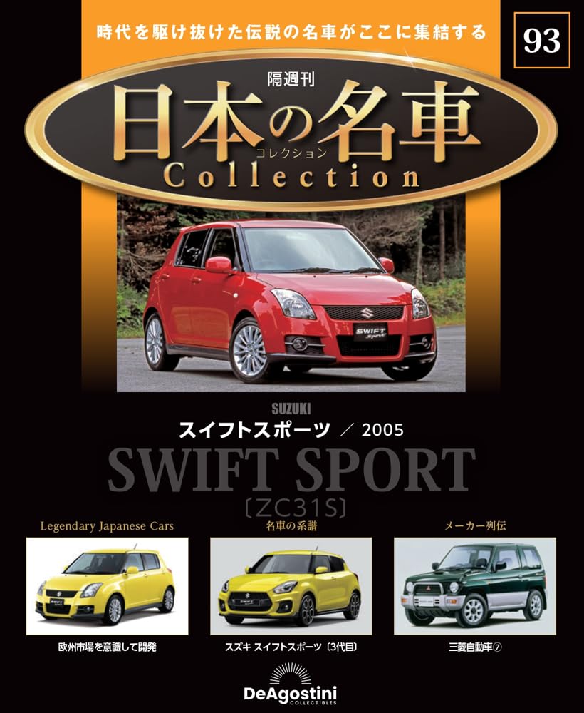日本の名車コレクション 第93号(スイフトスポーツ) [分冊百科] (モデル